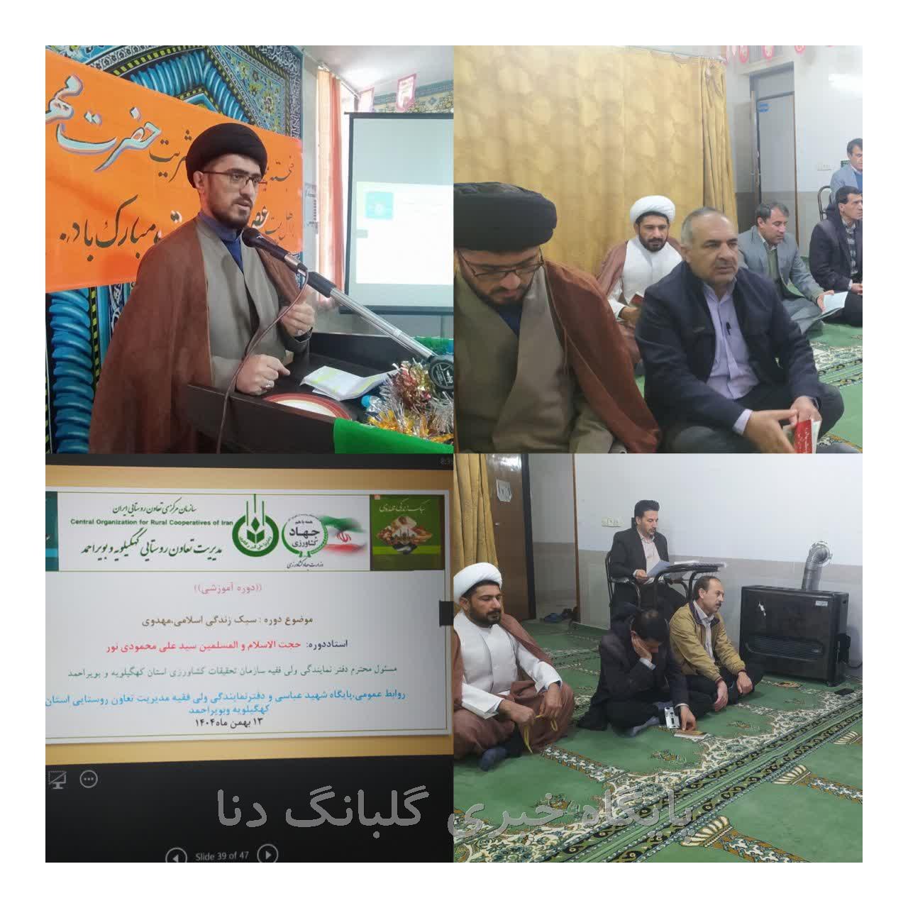 برگزاری دوره آموزشی «سبک زندگی اسلامی ـ مهدوی» در مدیریت تعاون روستایی استان کهگیلویه و بویراحمد