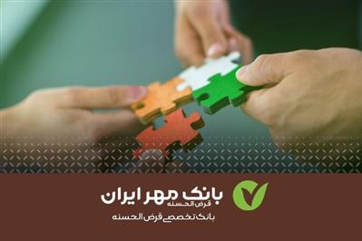 خدمات ویژه بانک قرض‌الحسنه مهر ایران به اقشار کمتربرخوردار 