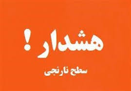 هشدار نارنجی از سوي هواشناسی کهگیلویه و بویراحمد