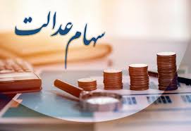 ادامه پرداخت سود سهام عدالت تا شنبه