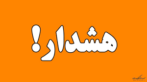 هشدار نارنجی برای کهگیلویه و بویراحمد