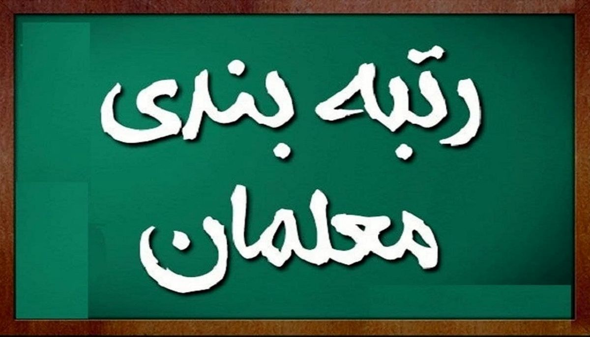 جزئیات صدور احکام اولیه رتبه بندی معلمان از فروردین 1401