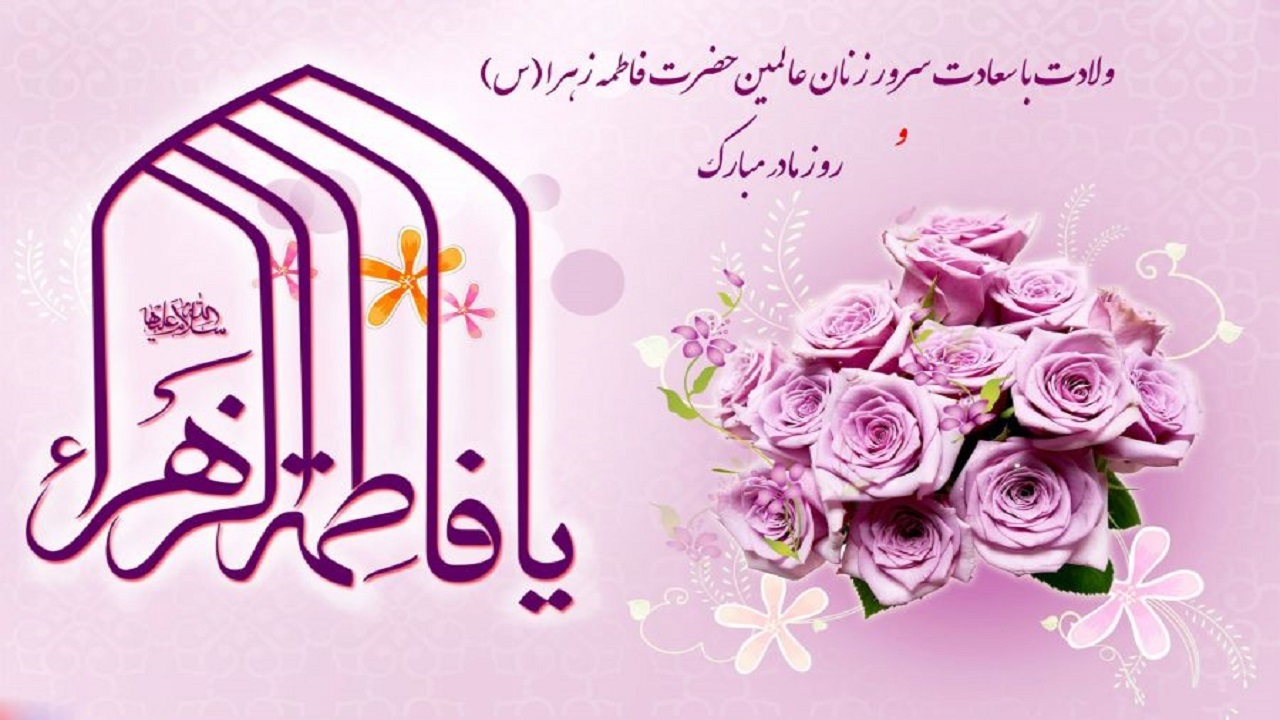 پیام تبریک مدیر آموزش و پرورش شهرستان مارگون به مناسبت ولادت حضرت فاطمه زهرا (س) و روز زن و مادر