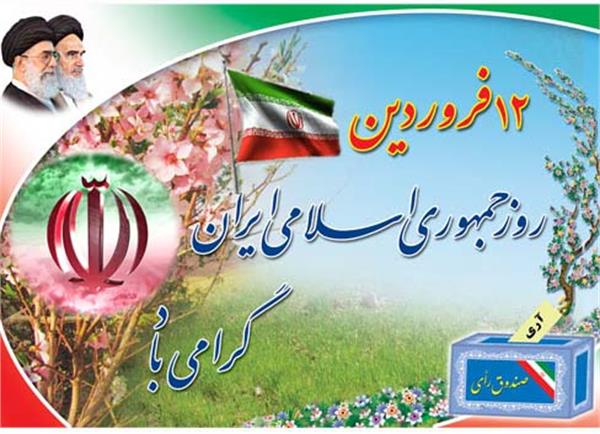 پیام تبریک مدیریت پایگاه خبری گلبانگ دنا به مناسبت 12 فروردین روز جمهوری اسلامی ایران