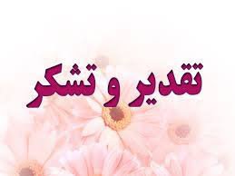 پیام تقدیر و تشکر خانواده« حقیقت » از مردم و مسئولان