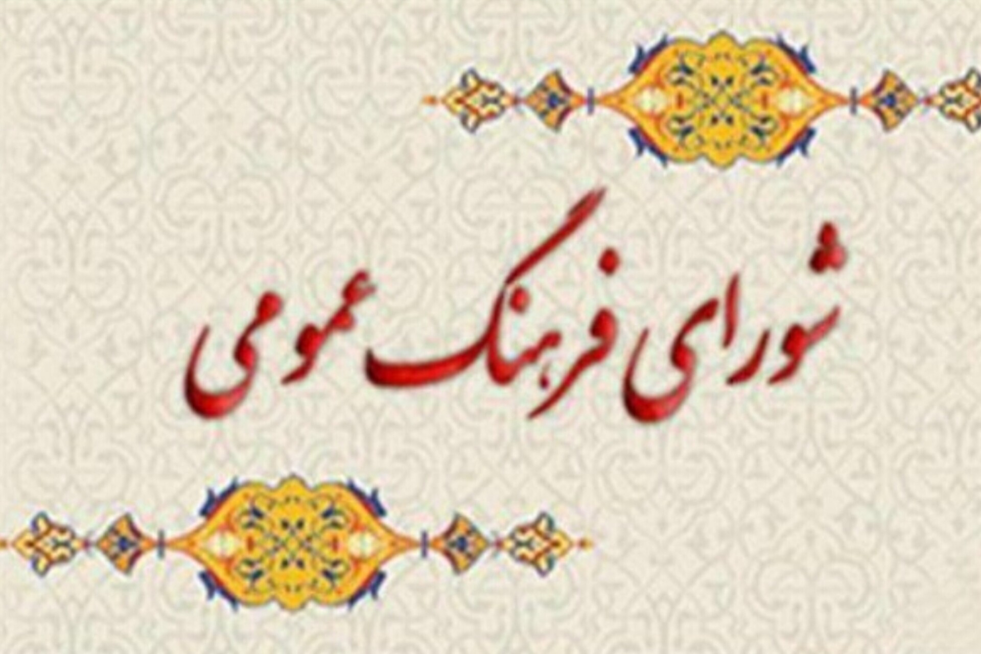 پیام دبیرخانه شورای فرهنگ عمومی کشور در محکومیت حملات رژیم صهیونیستی 