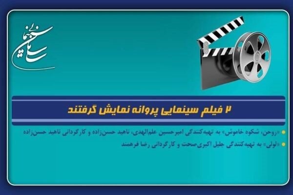فیلم سینمایی پروانه نمایش گرفتند 
