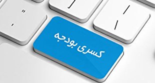 از نگاه کارشناس اقتصادی؛ راه‌های جبران کسری بودجه دولت