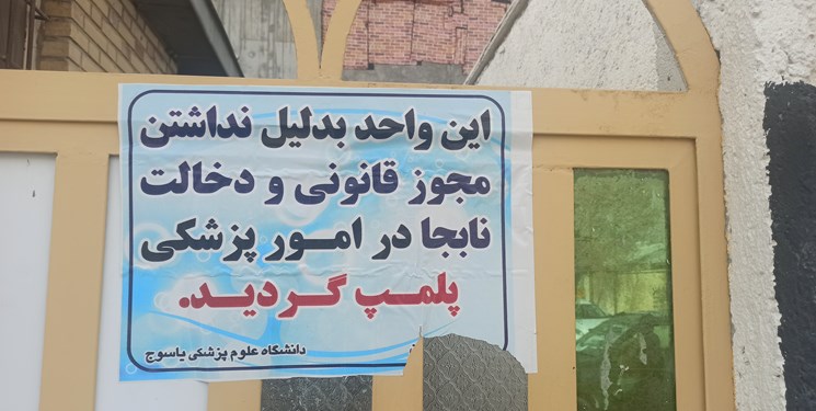     سودجویی با ترفند عمل زیبایی در یاسوج/سایه سنگین تعزیرات بالای سر سودجویان+تصاویر و فیلم