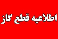 فردا؛ قطعی گاز برخی مناطق مادوان