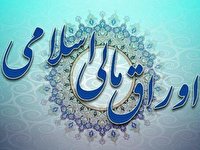 انتشار و عرضه اوراق مالی اسلامی حداکثر تا نیمه بهمن