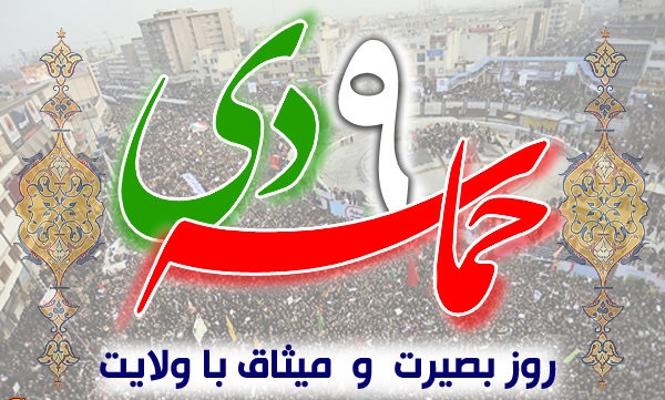 سالروز حماسه ۹ دیماه، روز بصیرت و میثاق امت با ولایت، گرامی باد